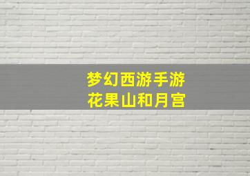 梦幻西游手游 花果山和月宫