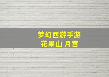 梦幻西游手游 花果山 月宫