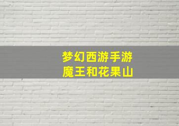 梦幻西游手游 魔王和花果山