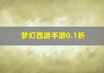 梦幻西游手游0.1折