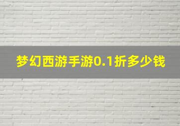 梦幻西游手游0.1折多少钱