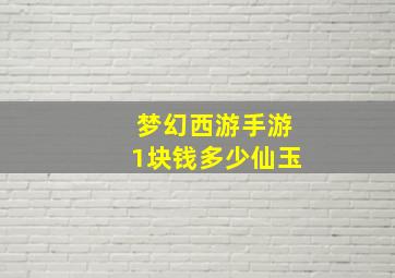 梦幻西游手游1块钱多少仙玉