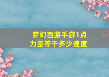 梦幻西游手游1点力量等于多少速度