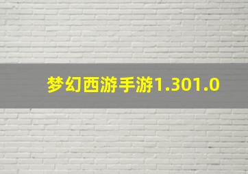 梦幻西游手游1.301.0