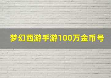 梦幻西游手游100万金币号