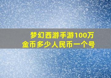 梦幻西游手游100万金币多少人民币一个号