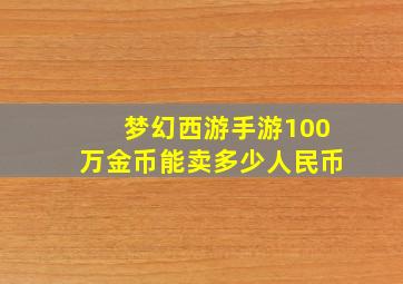 梦幻西游手游100万金币能卖多少人民币