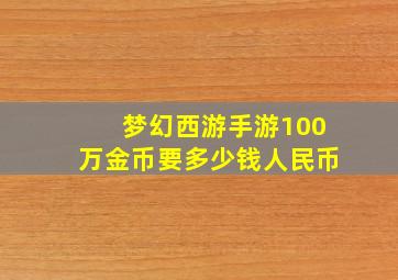 梦幻西游手游100万金币要多少钱人民币