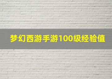 梦幻西游手游100级经验值