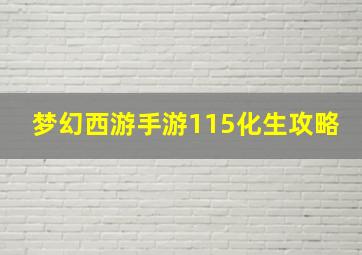 梦幻西游手游115化生攻略