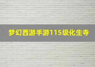 梦幻西游手游115级化生寺