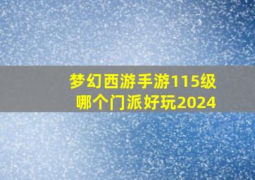 梦幻西游手游115级哪个门派好玩2024