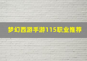 梦幻西游手游115职业推荐