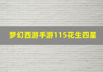 梦幻西游手游115花生四星