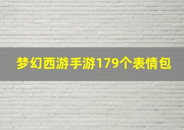 梦幻西游手游179个表情包