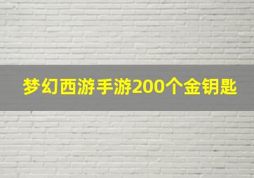 梦幻西游手游200个金钥匙