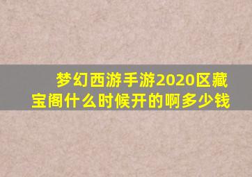 梦幻西游手游2020区藏宝阁什么时候开的啊多少钱