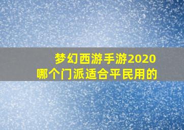 梦幻西游手游2020哪个门派适合平民用的