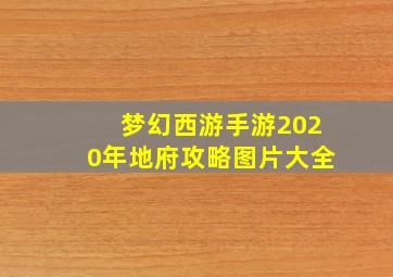 梦幻西游手游2020年地府攻略图片大全