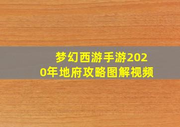 梦幻西游手游2020年地府攻略图解视频