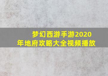 梦幻西游手游2020年地府攻略大全视频播放