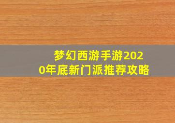 梦幻西游手游2020年底新门派推荐攻略