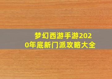 梦幻西游手游2020年底新门派攻略大全