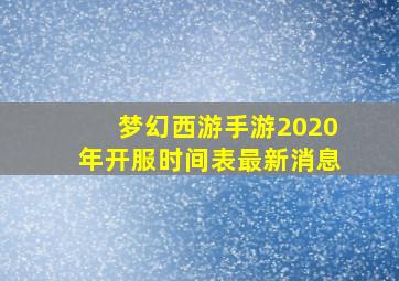 梦幻西游手游2020年开服时间表最新消息