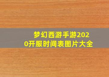 梦幻西游手游2020开服时间表图片大全