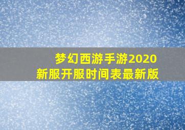 梦幻西游手游2020新服开服时间表最新版