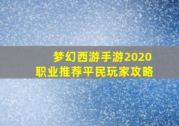 梦幻西游手游2020职业推荐平民玩家攻略