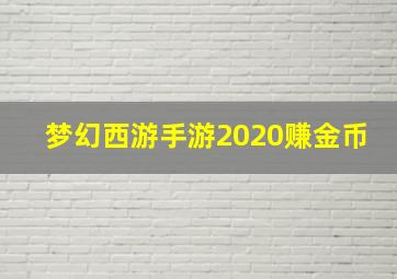 梦幻西游手游2020赚金币