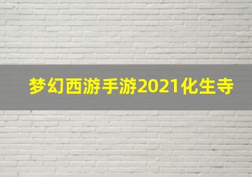 梦幻西游手游2021化生寺