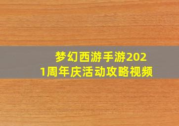 梦幻西游手游2021周年庆活动攻略视频