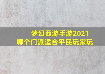 梦幻西游手游2021哪个门派适合平民玩家玩