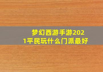 梦幻西游手游2021平民玩什么门派最好