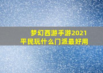 梦幻西游手游2021平民玩什么门派最好用