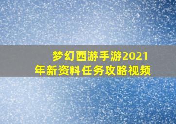 梦幻西游手游2021年新资料任务攻略视频