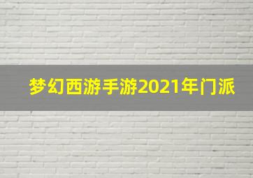 梦幻西游手游2021年门派