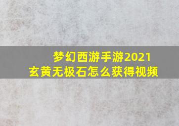 梦幻西游手游2021玄黄无极石怎么获得视频