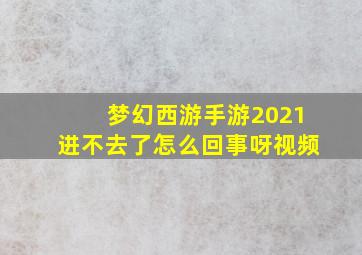 梦幻西游手游2021进不去了怎么回事呀视频