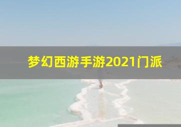 梦幻西游手游2021门派