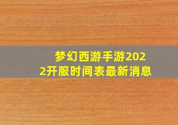 梦幻西游手游2022开服时间表最新消息