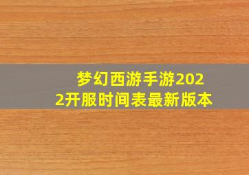 梦幻西游手游2022开服时间表最新版本