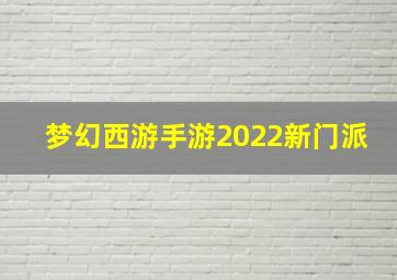 梦幻西游手游2022新门派