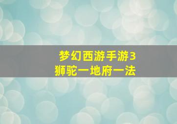 梦幻西游手游3狮驼一地府一法