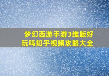 梦幻西游手游3维版好玩吗知乎视频攻略大全