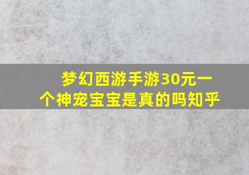 梦幻西游手游30元一个神宠宝宝是真的吗知乎