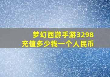 梦幻西游手游3298充值多少钱一个人民币