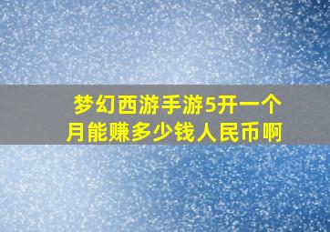 梦幻西游手游5开一个月能赚多少钱人民币啊